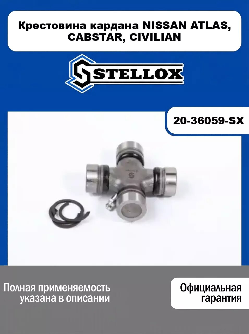 Крестовина кардана NISSAN ATLAS, CABSTAR, CIVILIAN 20-36059-SX, STELLOX