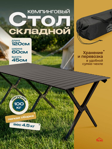 Изображение товара Стол складной туристический черный Camping 120х60х45 см, садовый раскладной для кемпинга, рыбалки, стальной, Ами мебель