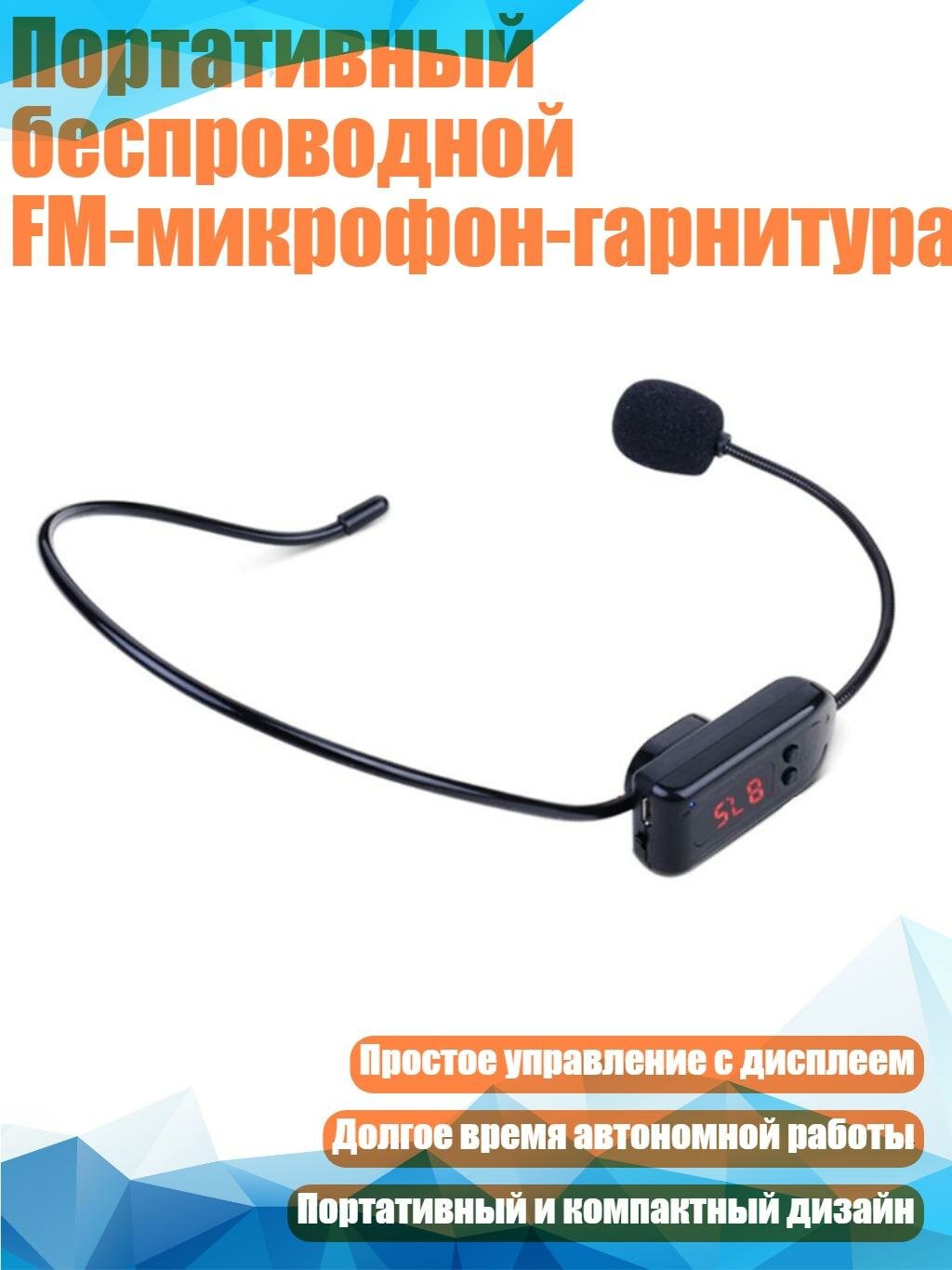 Портативный беспроводной FM-микрофон-гарнитура, Черный