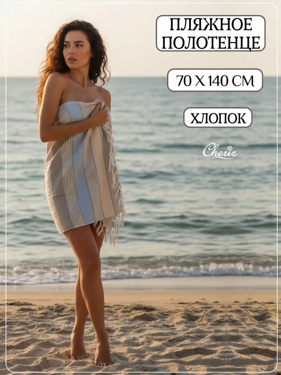 Полотенце пляжное, Cherir, 70x140 см, пештемаль Спа