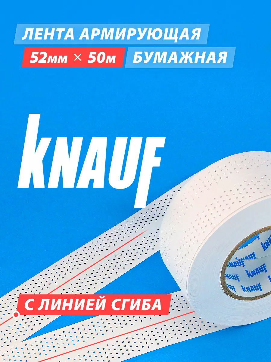 Армирующая бумажная лента с перфорацией, 52 мм х 50 м, KNAUF