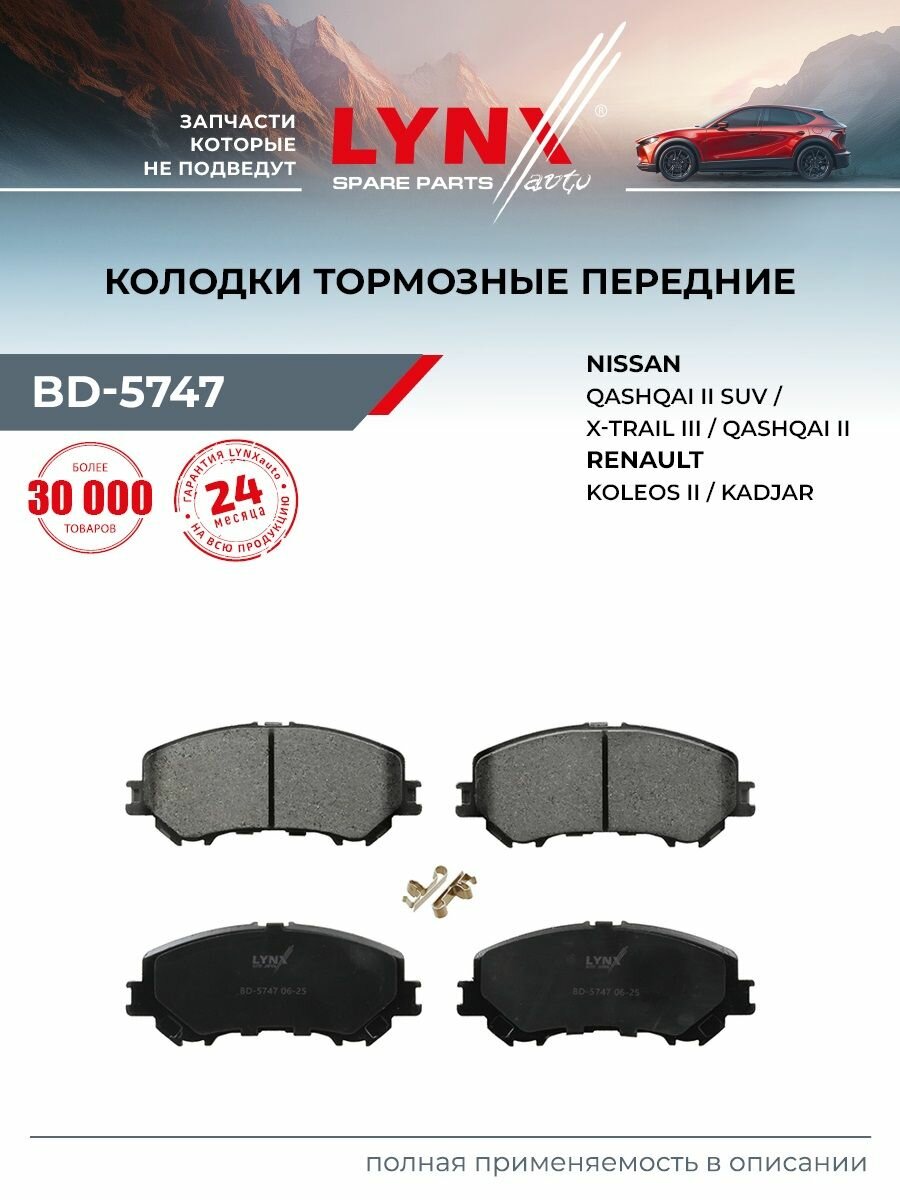 Колодки тормозные дисковые передние LYNXauto BD-5747 для NISSAN Qashqai(J11) 13>