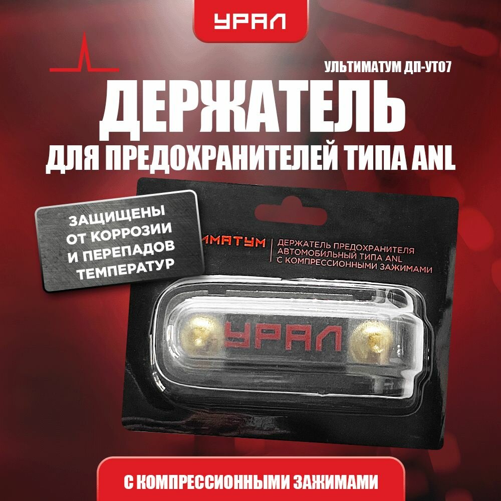 Держатель для предохранителей Урал Ультиматум ДП-УТ07