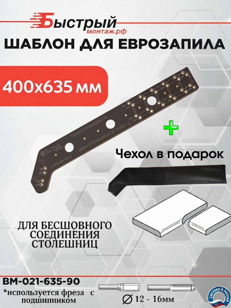 Шаблон для фрезерования, еврозапила столешницы универсальный 400-635 мм (90 градусов)