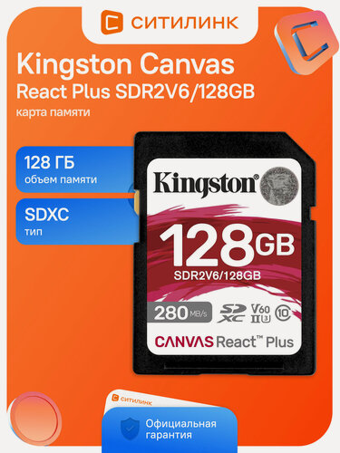 Изображение товара Карта памяти SDXC UHS-II Kingston Canvas React Plus 128 ГБ, 280 МБ/с, Class 10, SDR2V6/128GB, 1 шт, без адаптера