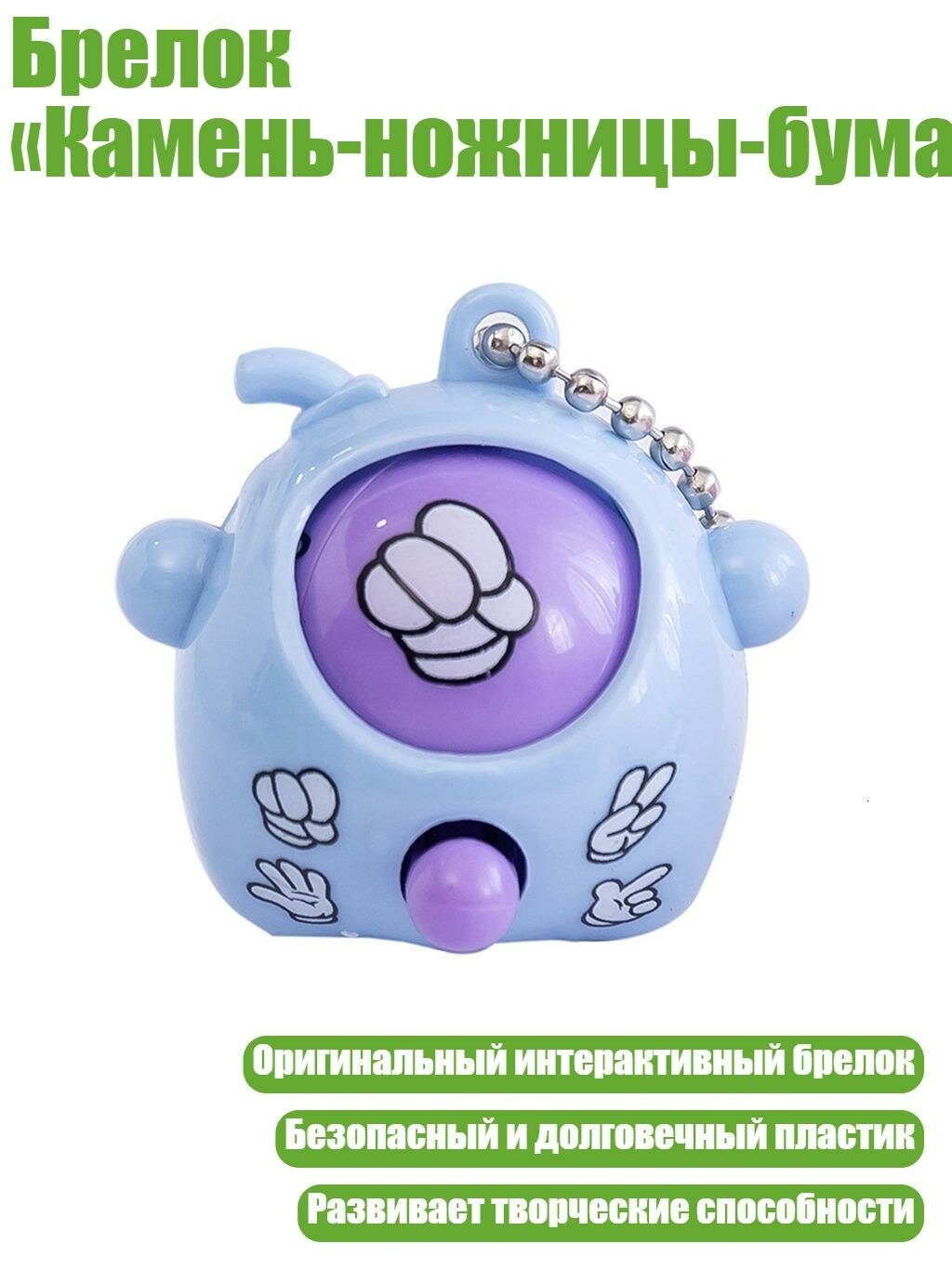 Брелок «Камень-ножницы-бумага»