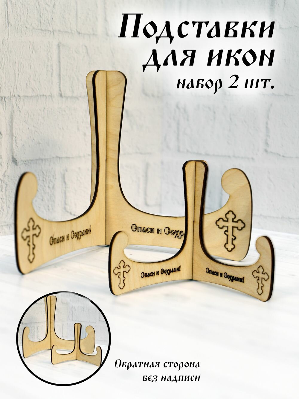 Подставки для икон 2шт