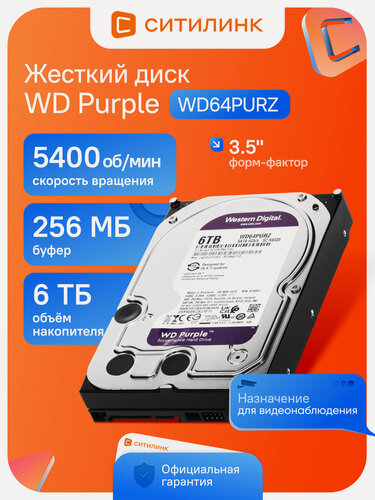 Изображение товара Жесткий диск для видеонаблюдения WD Purple WD64PURZ 6ТБ HDD 3.5" SATA III 5400 rpm CMR 256МБ