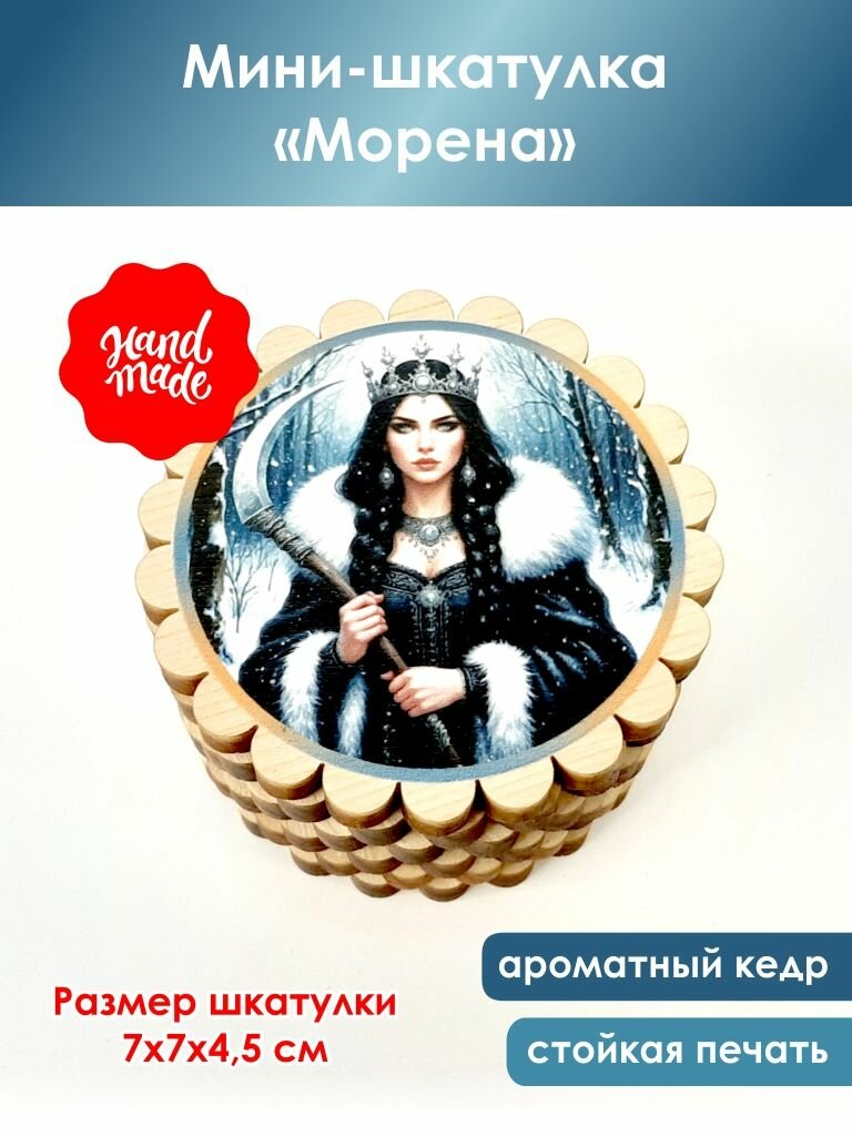 Мини-шкатулка "Морена"