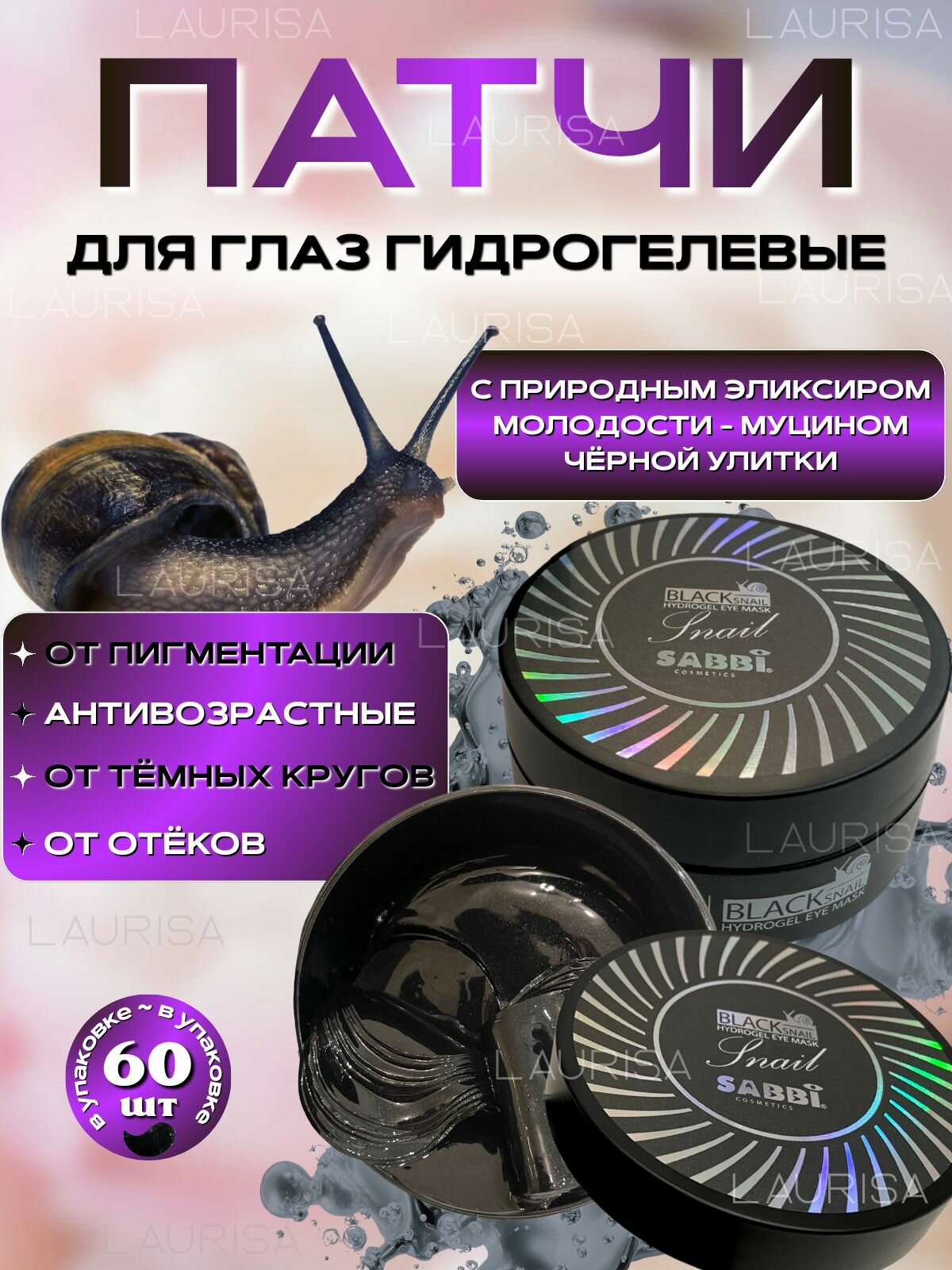 Патчи для глаз гидрогелевые с муцином чёрной улитки, 60 шт/Sabbi