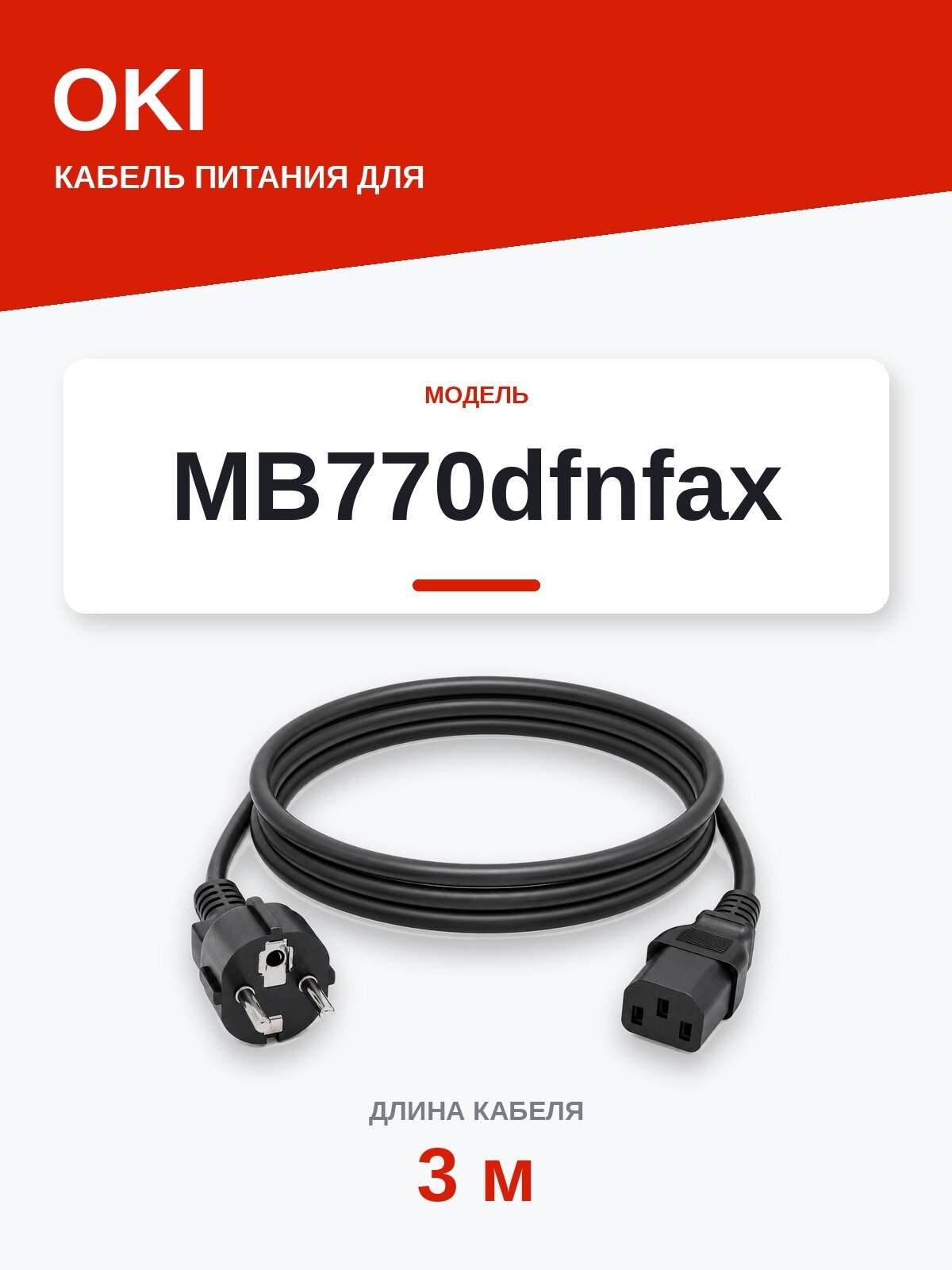 Кабель питания OKI MB770dfnfax — сетевой шнур 220В, 3 м, чёрный