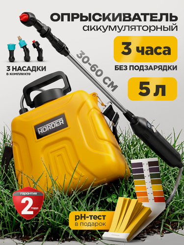 Изображение товара Опрыскиватель Horder SD-L5, аккумуляторный, плечевой, 5 л, 3 насадки, жёлтый