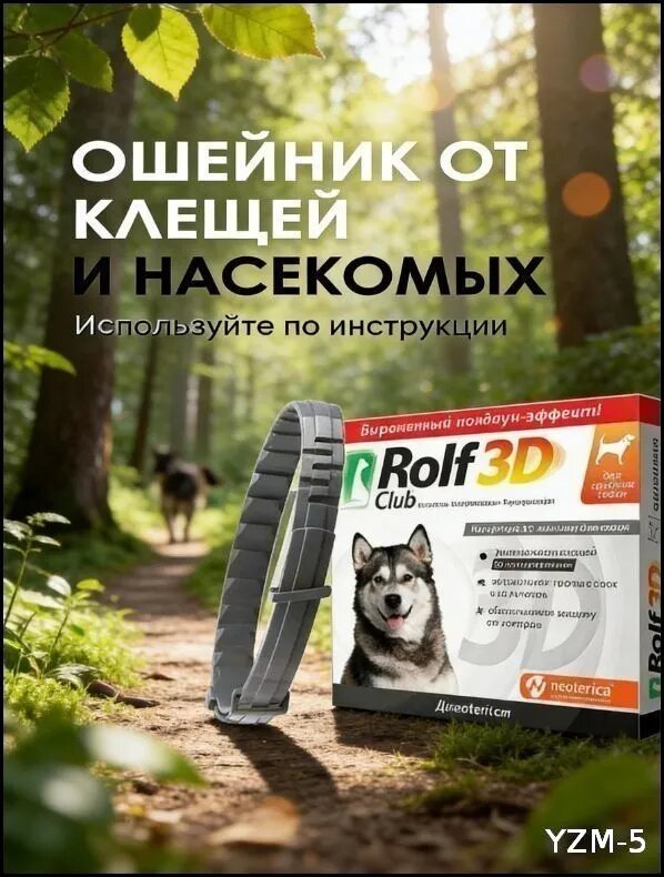 Ошейник от клещей для собак средних пород, 65 см