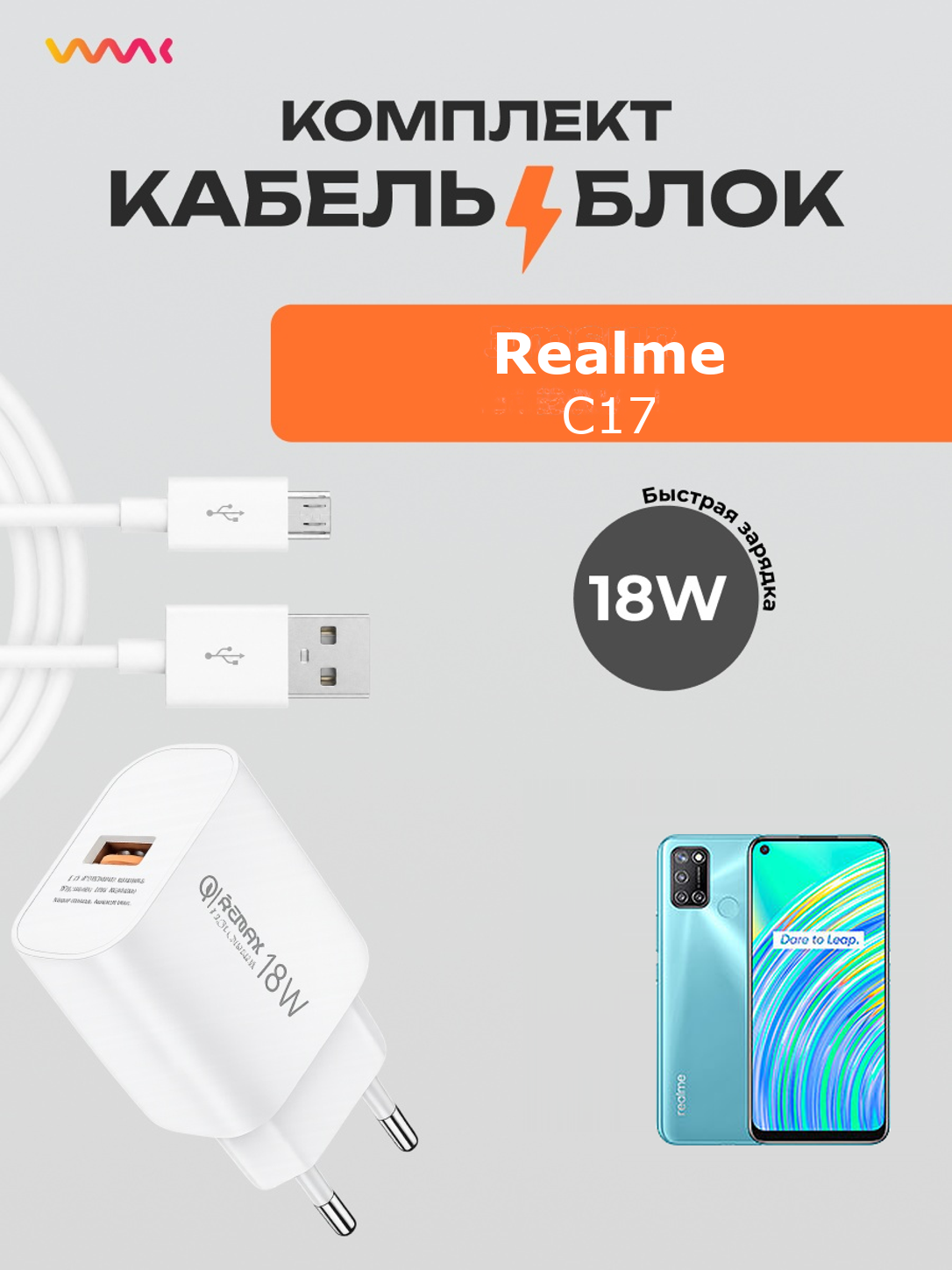 Комплект зарядного устройства (зарядка) для Realme C17 блок питания (адаптер) и кабель (провод)