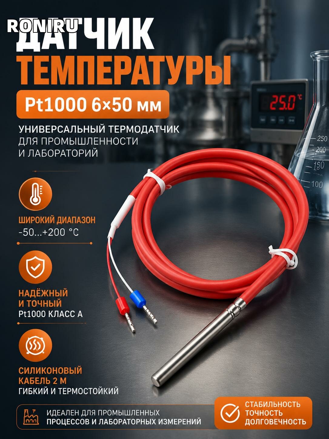 Датчик температуры Pt1000 6х50 мм, силиконовый кабель 2 м, диапазон -50.+200 °C — универсальный термодатчик для промышленности и лабораторий