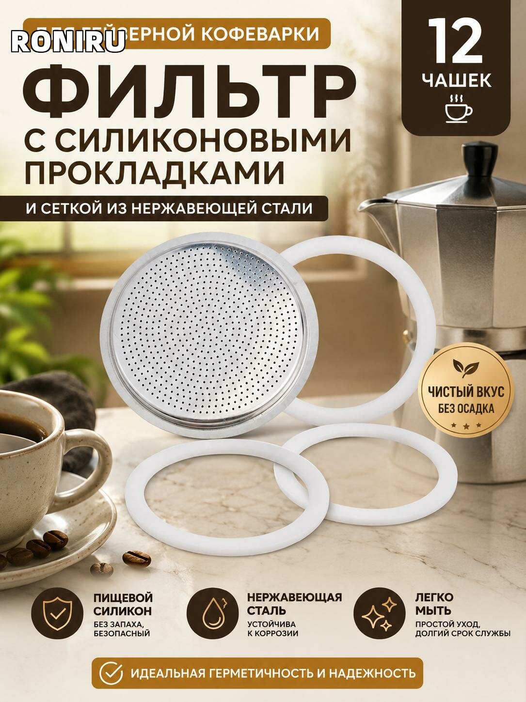 Фильтр для гейзерной кофеварки с силиконовыми прокладками и сеткой из нержавеющей стали на 12 чашек без осадка