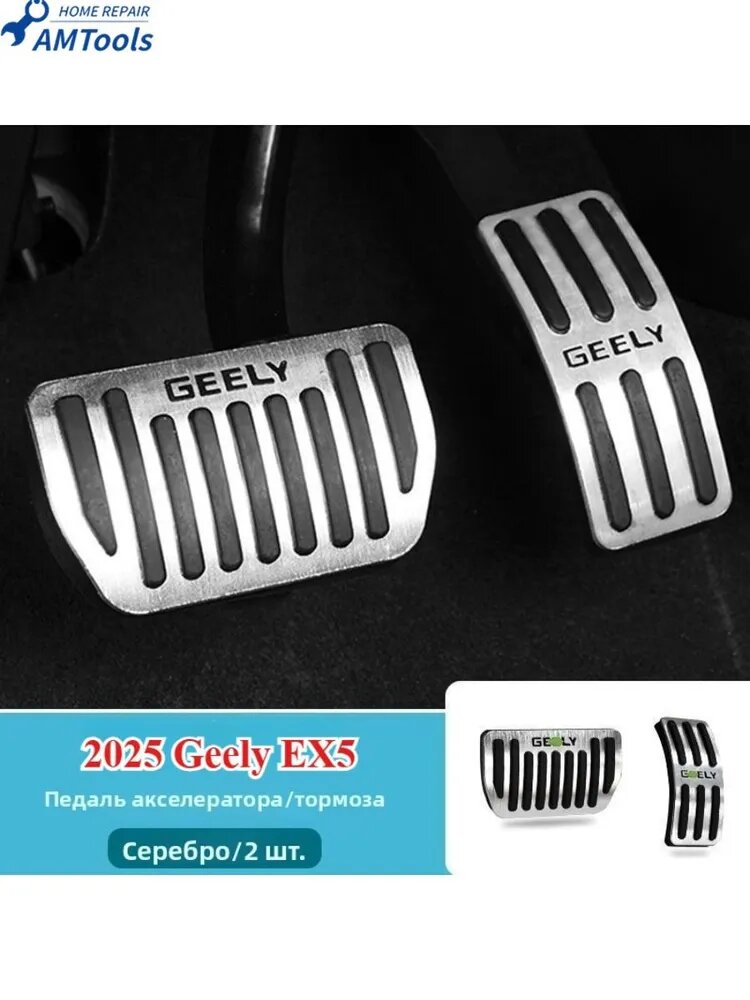 Накладки на педали Geely EX5 2025, комплект 2 шт, серебристые, для салона автомобиля