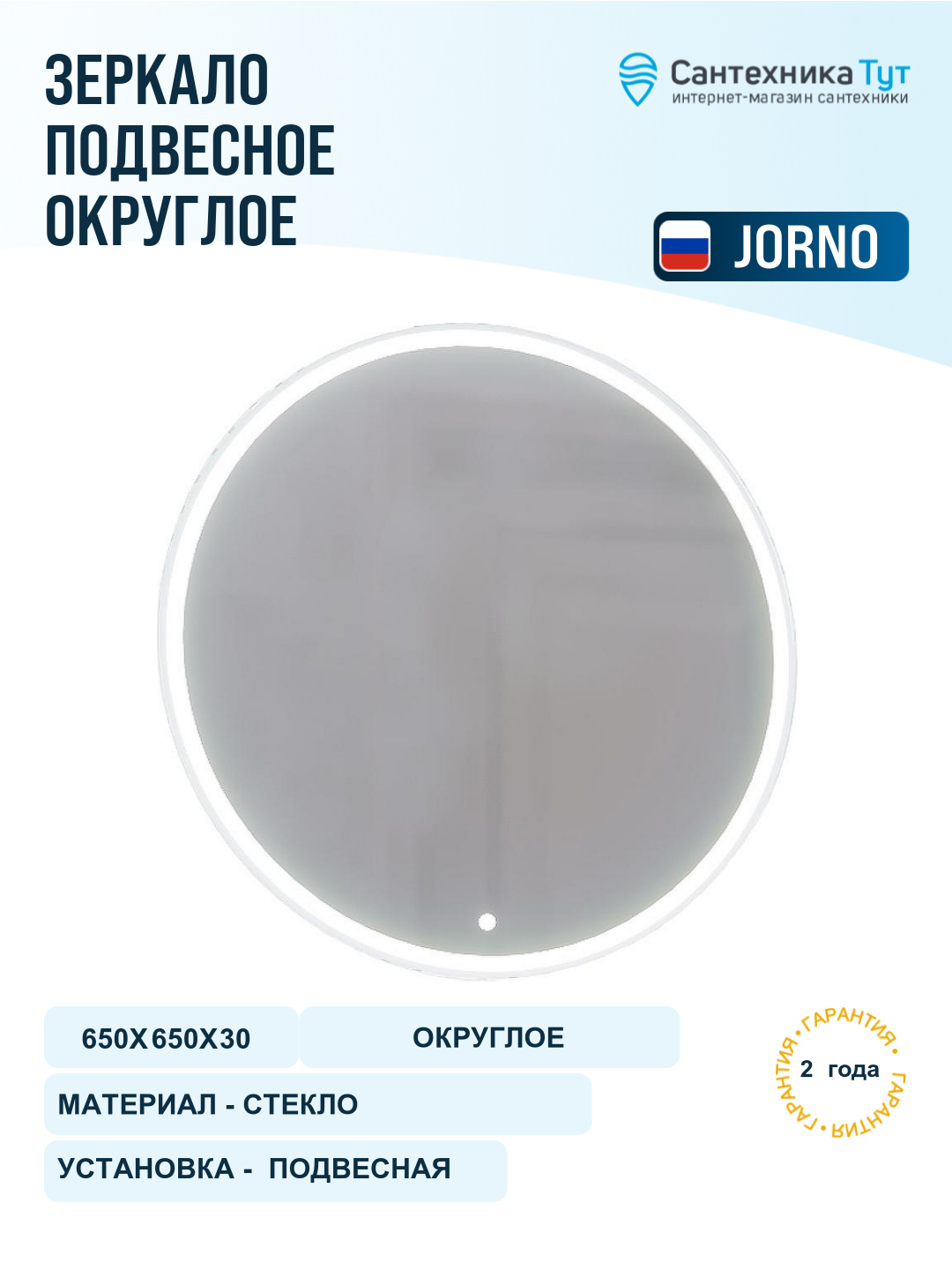 Зеркало Jorno Shine 65 Shi.02.65 W с подсветкой с сенсорным выключателем