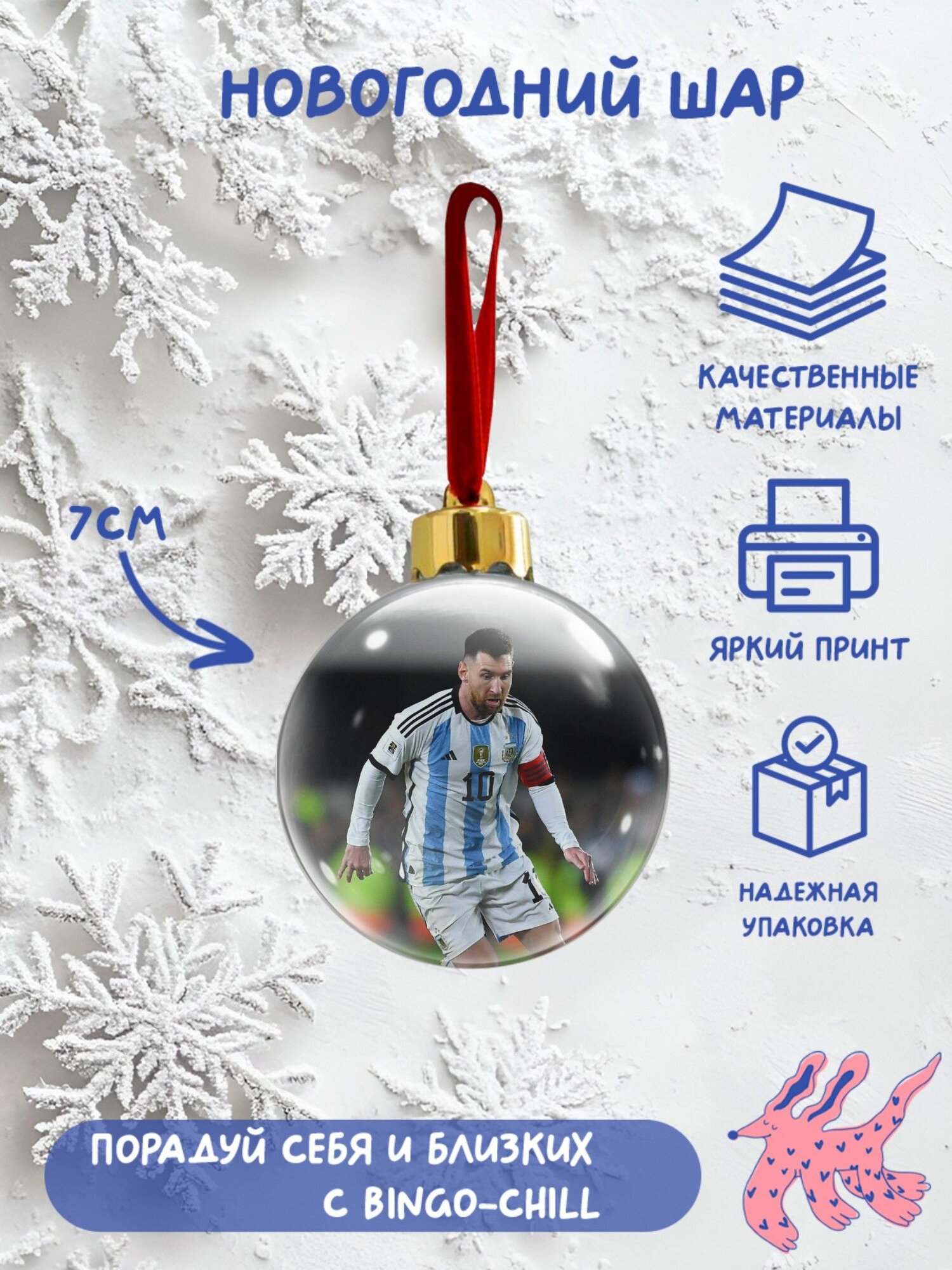 Елочный шар "Лионель Месси"