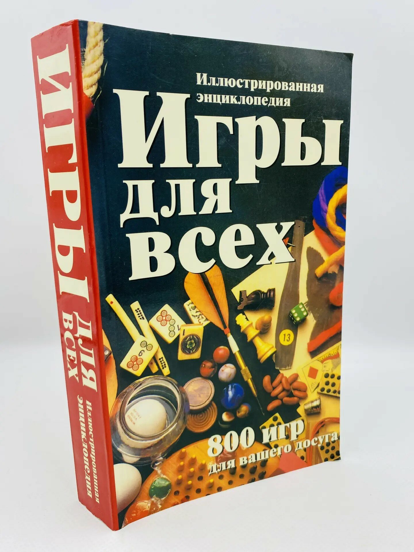 Игры для всех : Иллюстрированная энциклопедия