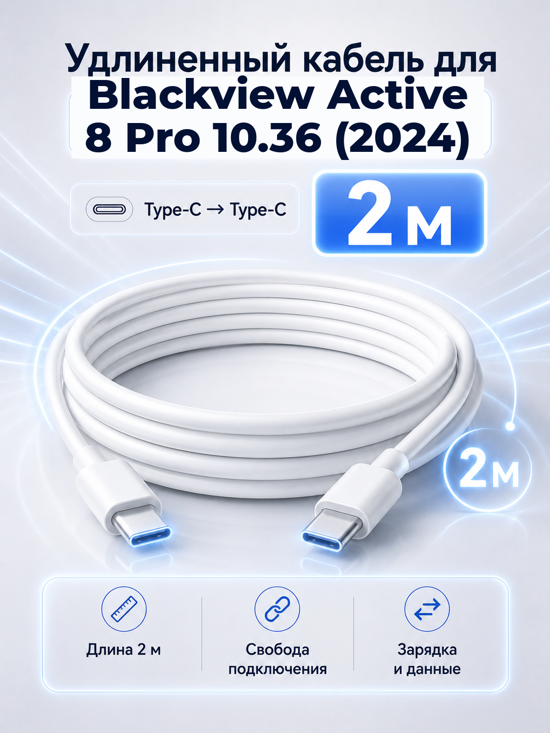 Удлиненный кабель для Blackview Active 8 Pro 10.36 (2024) Type-C на Type-C, 2 м