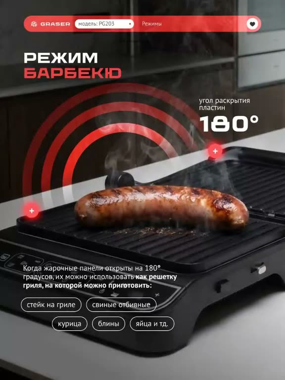 Гриль электрический со съемными панелями GRASER PG203, 2000 Вт, 10 режимов, раскрытие 180 — фото 15