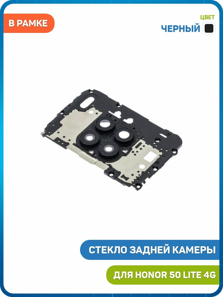 Стекло задней камеры для Honor 50 Lite 4G / Nova 8i 4G (в рамке) черный