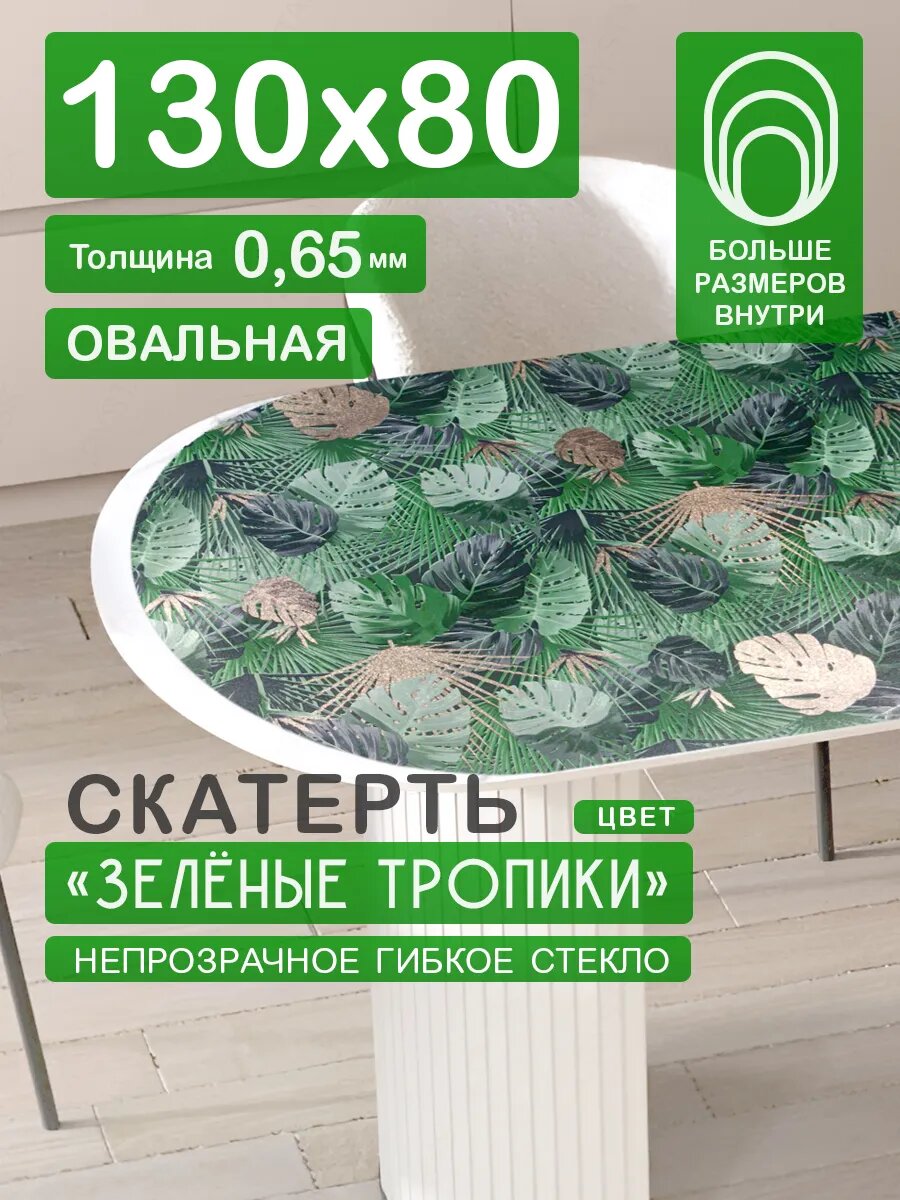 Гибкое стекло на овальный стол с рисунком 130 на 80 см Цветная скатерть ПВХ 0,65 мм