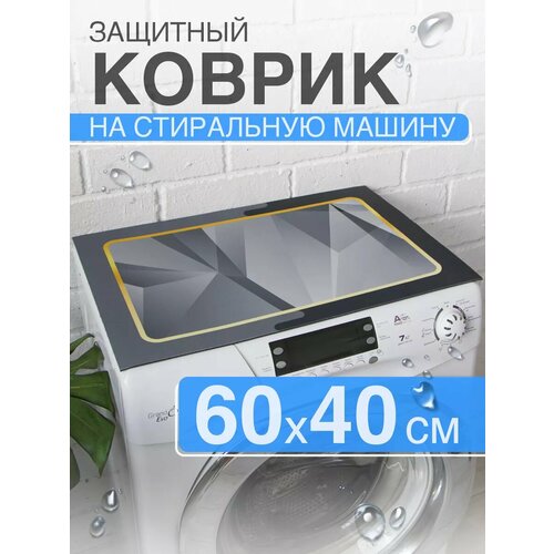 фото Коврик диатомитовый защитный на стиральную машину 60 40 dekotex