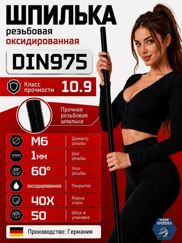 Изображение товара Шпилька высокопрочная резьбовая М6х1000 DIN975 класс прочности 10.9, 50 шт