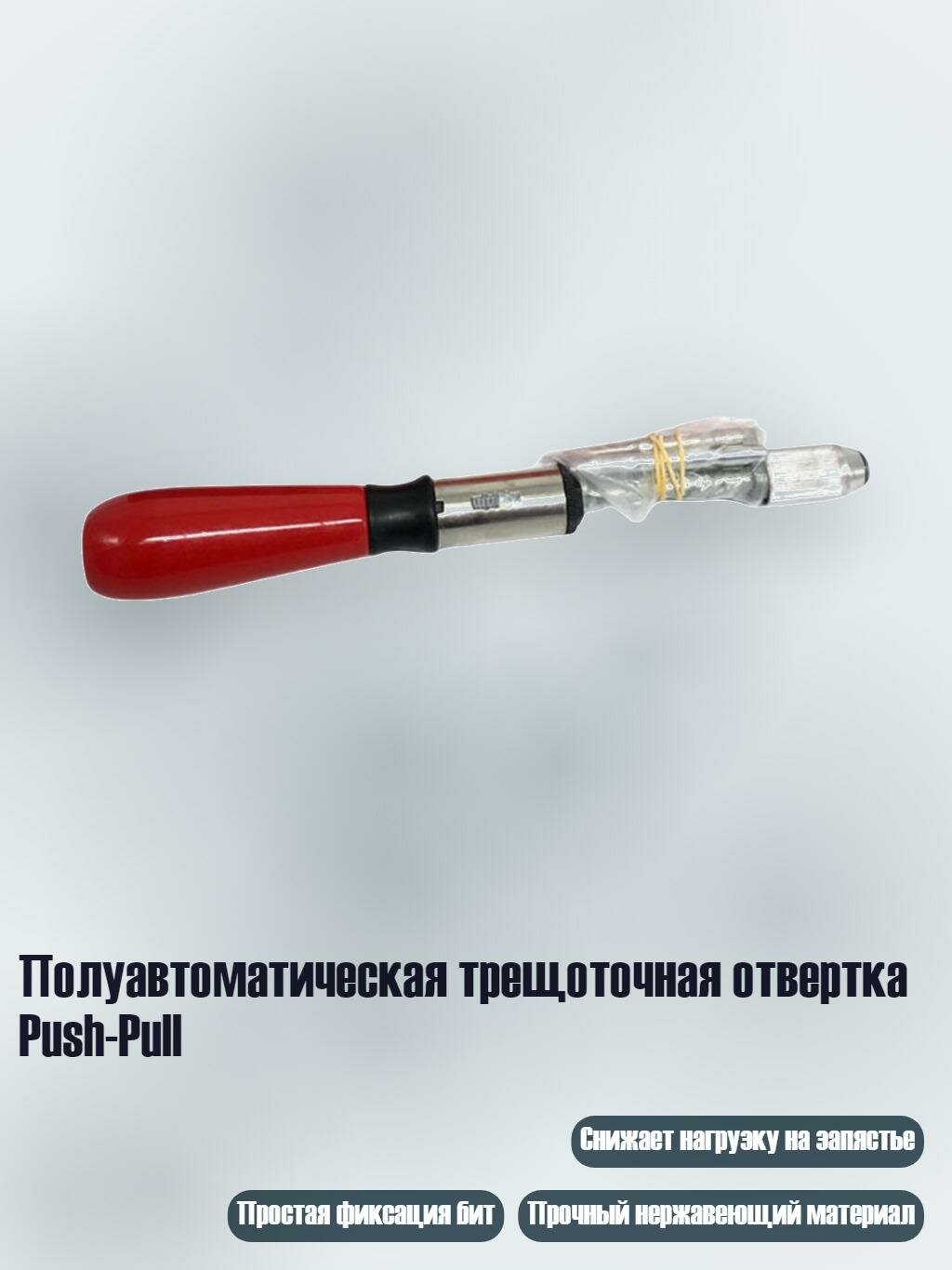Полуавтоматическая трещоточная отвертка Push-Pull