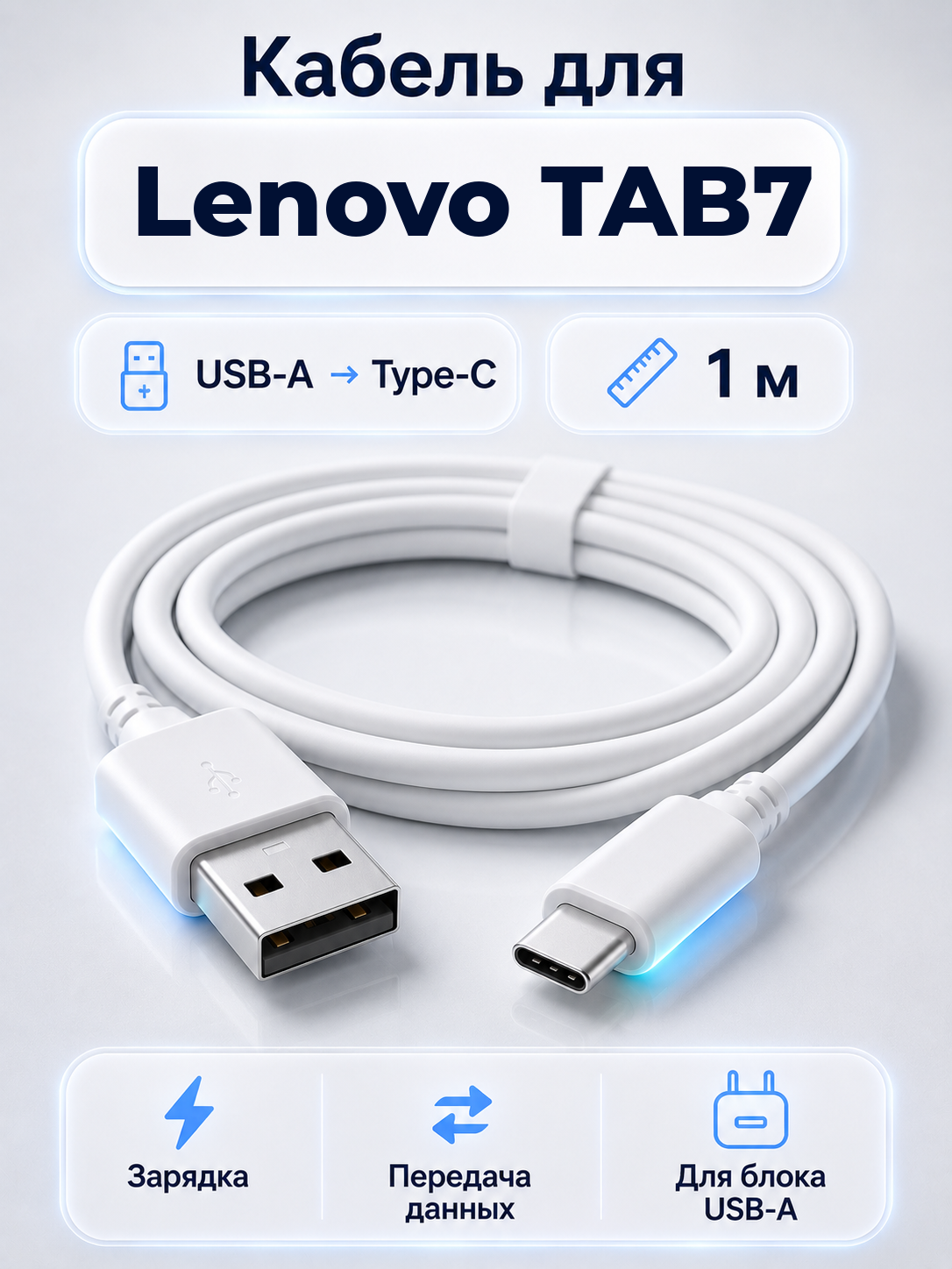 Кабель для Lenovo TAB7 USB-A на Type-C, 1 м