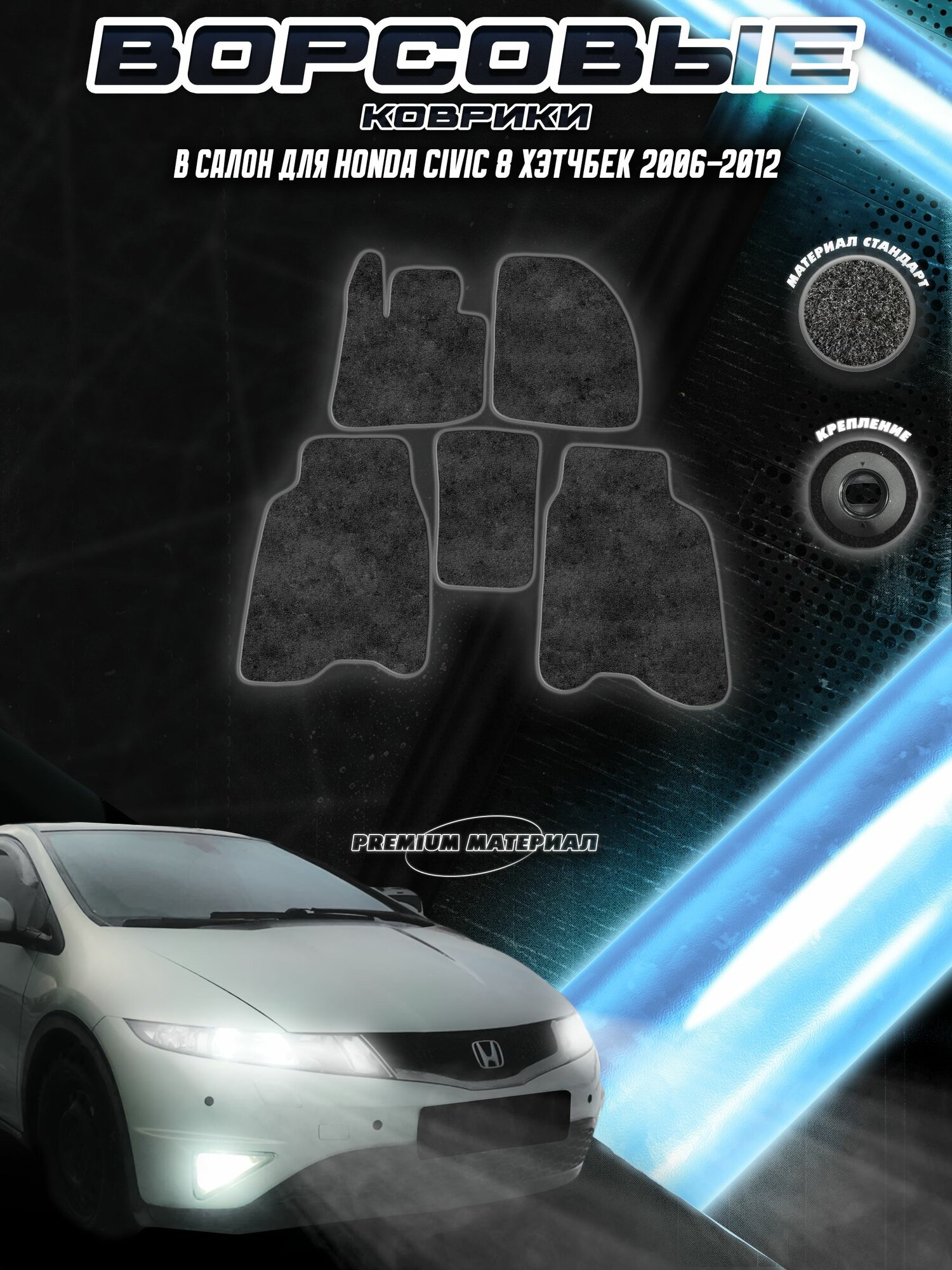 Ворсовые коврики "Стандарт" для авто Хонда Цивик / Honda Civic 8 Хэтчбек 2006-2012 Г. В. Чёрный С Серым Кантом