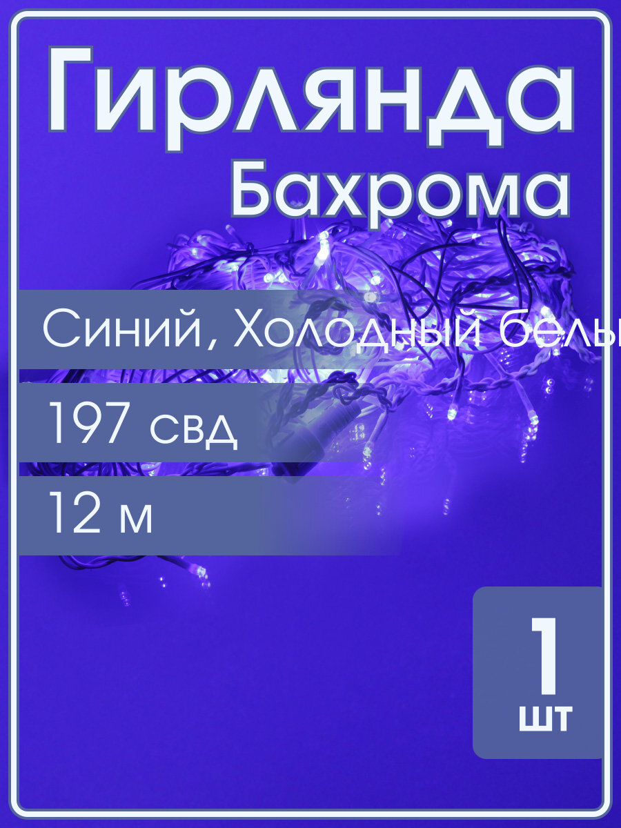 Гирлянда бахрома 197 свд 12 метров, белая, синее свечение с мерцанием белых холодных свд