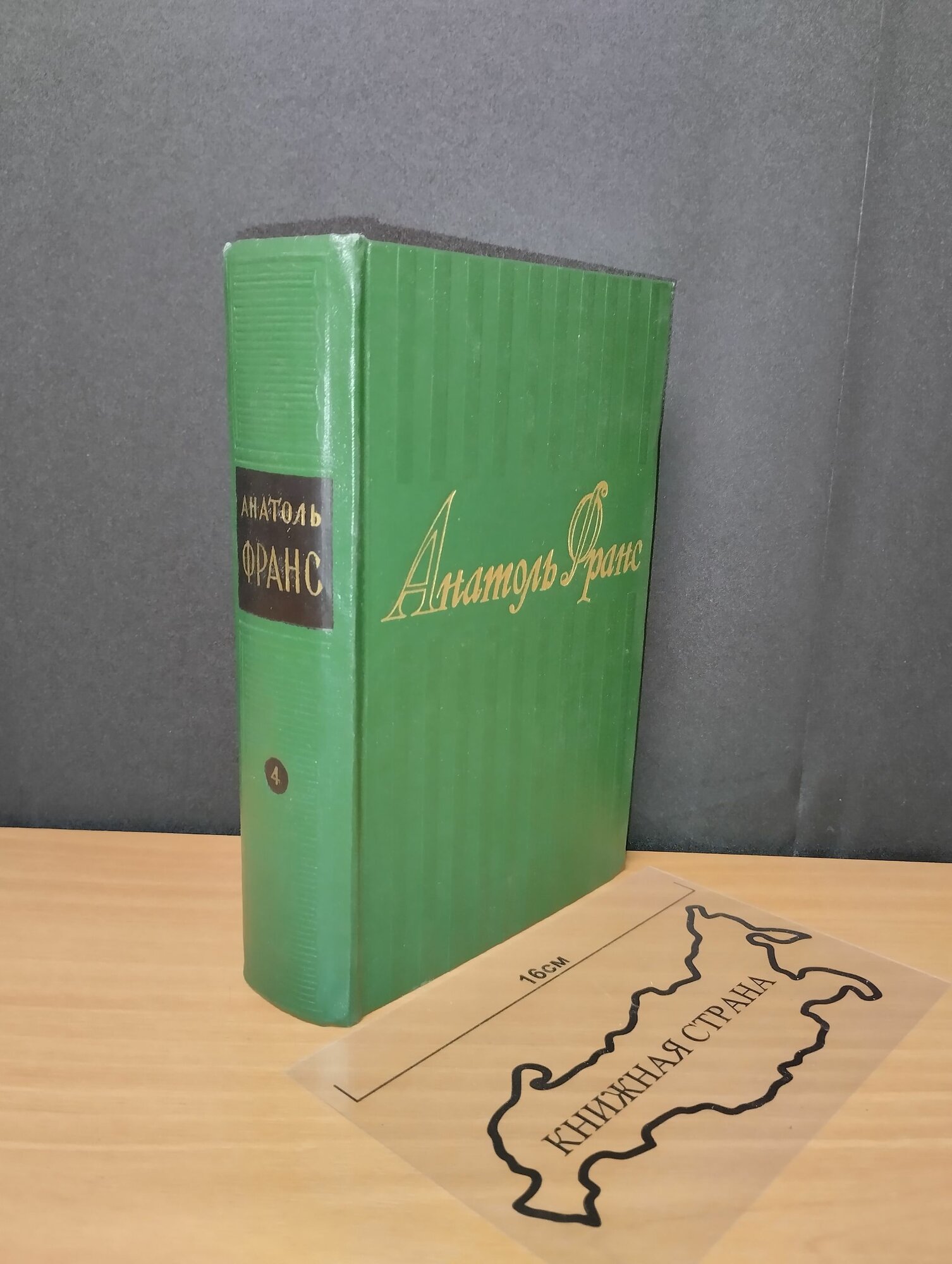 Собрание сочинений в 8 томах. Том 4. Франс Анатоль. 1958