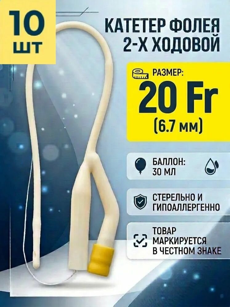 Катетер Фолея двухходовой урологический CH 20 шт 10