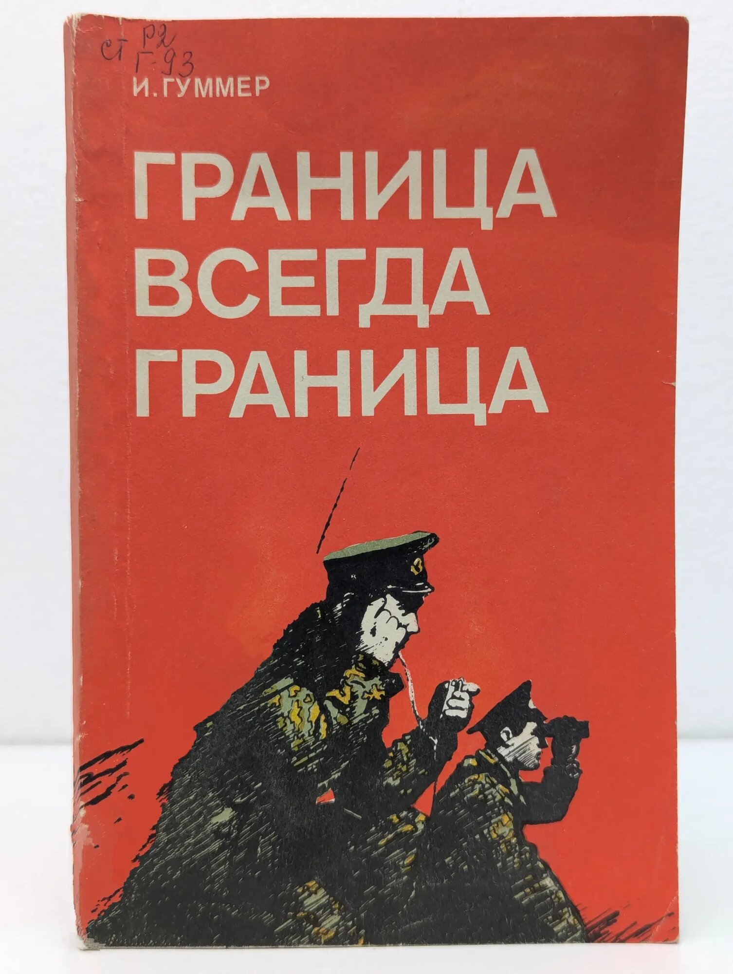 Граница всегда граница Гуммер Иосиф Самуилович 1989