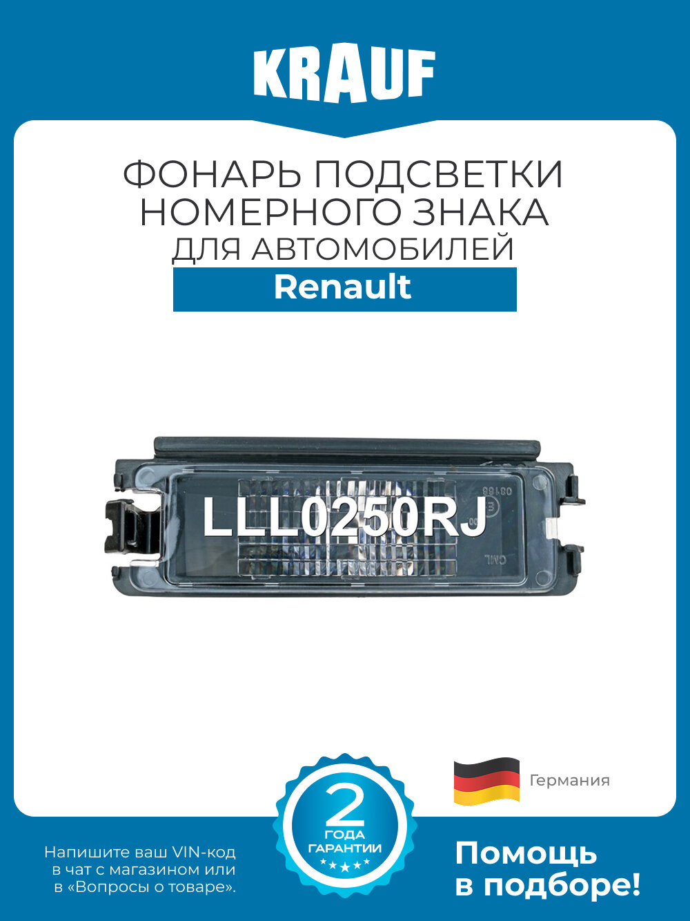 Фонарь подсветки номерного знака Krauf LLL0250RJ для Renault Logan