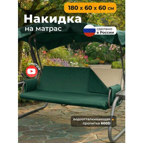 фото Накидка jeonix на матрас для качелей, водонепроницаемая (180х60х60 см) зеленый
