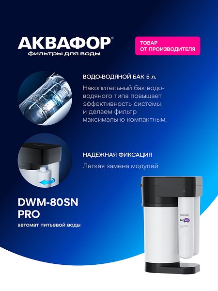 Система обратного осмоса Аквафор DWM-80SN PRO с минерализацией воды — фото 1