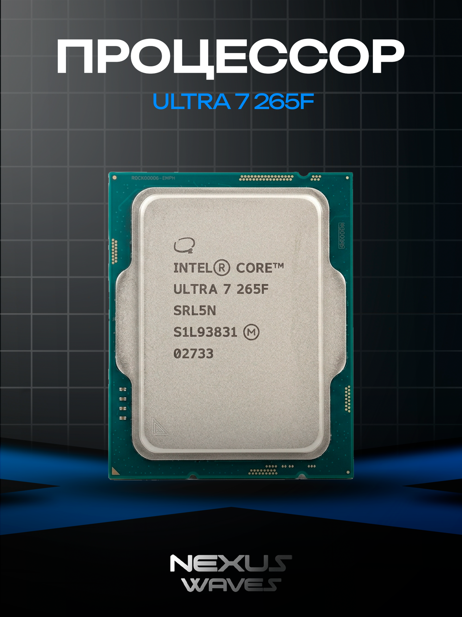 Процессор Intel Core Ultra 7 265F BOX LGA1851, 20 ядер / 20 потоков до 5.3 ГГц
