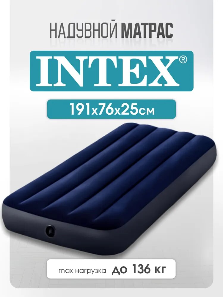 Матрас надувной 76x191x25см INTEX, до 136кг
