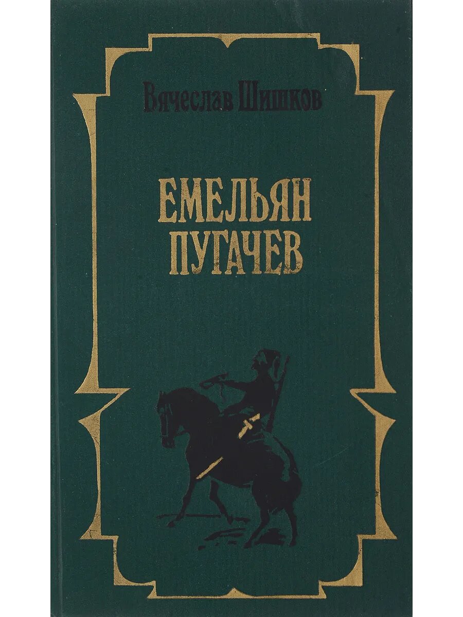 Емельян Пугачев. Книга 2