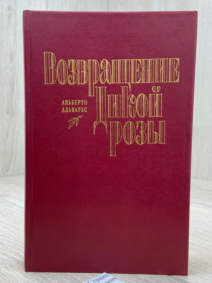 Возвращение Дикой Розы