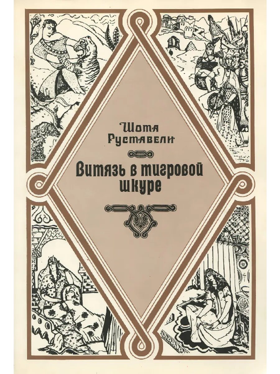 Витязь в тигровой шкуре (Арт.417)