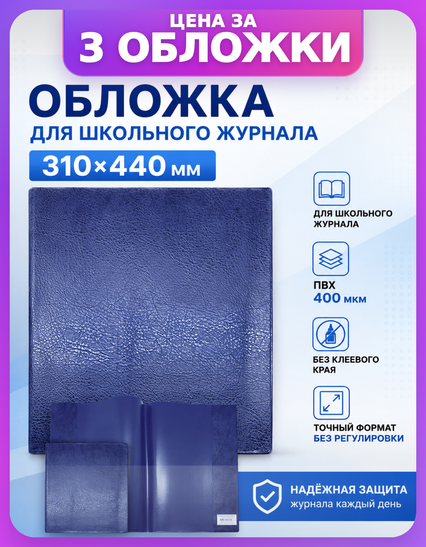 Школьные обложки 310×440 для журналов, 3 шт