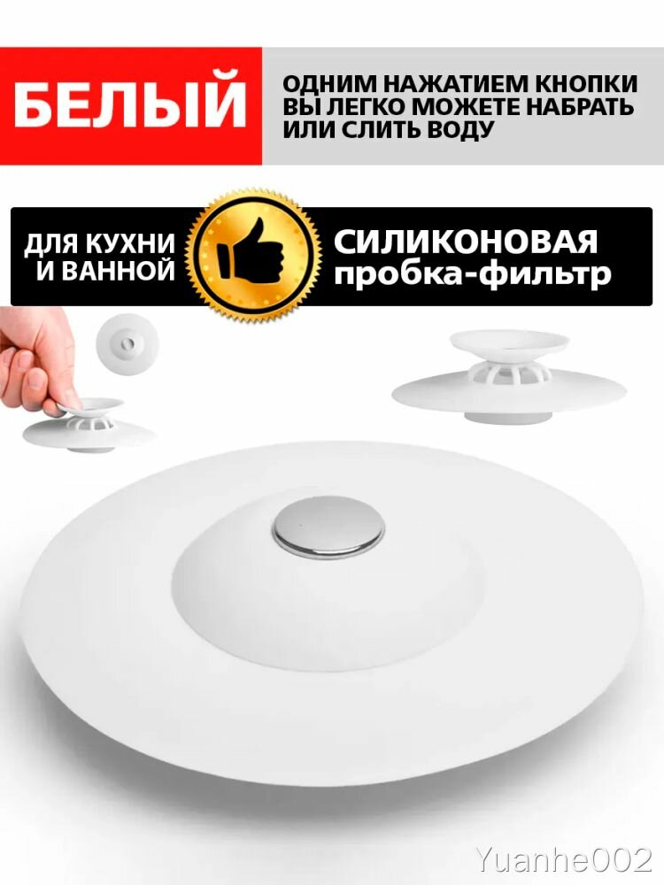 Пробка сливная силиконовая с кнопкой и фильтром, белая, для кухни и ванной, заглушка раковины