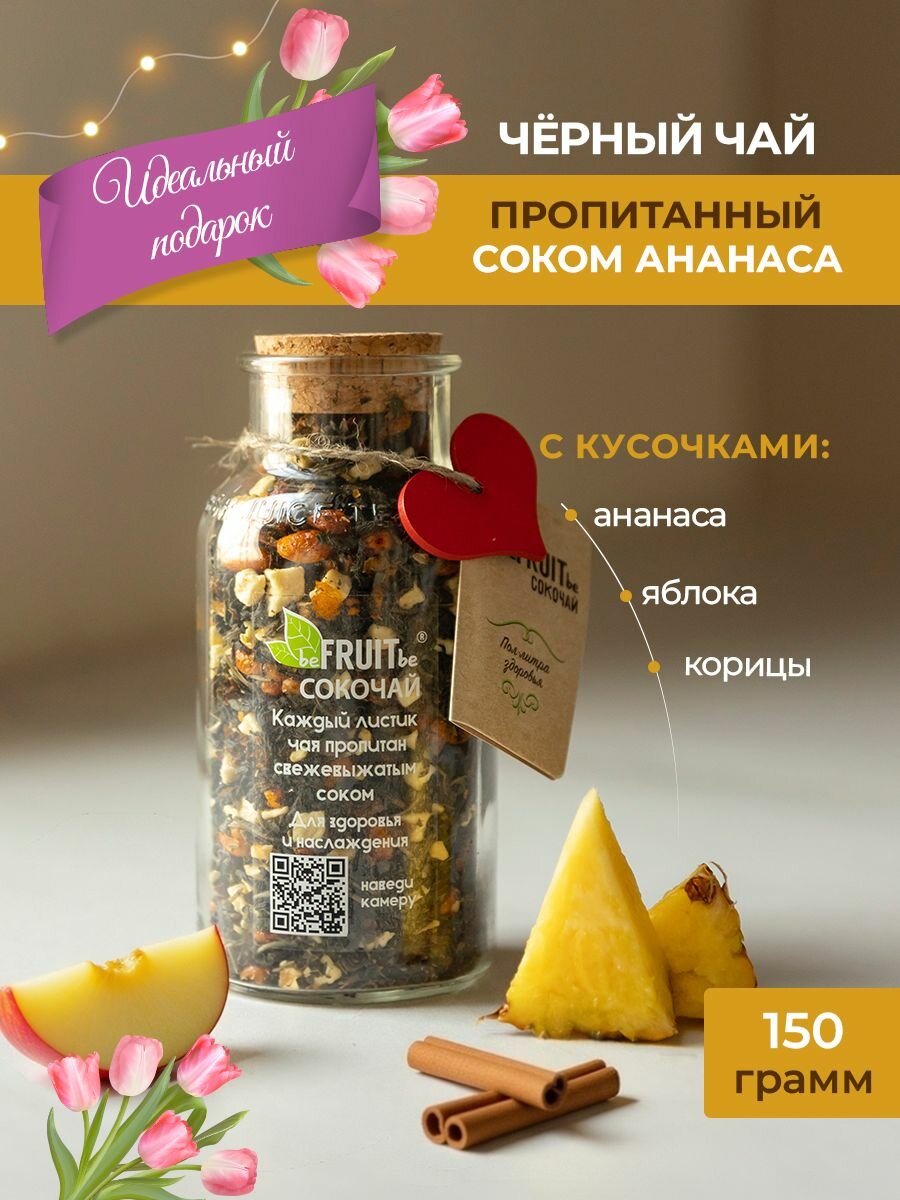 Сокочай. Чай черный, пропитанный соком ананаса, с кусочками ананаса, яблока и корицы, с ароматом яблока.
