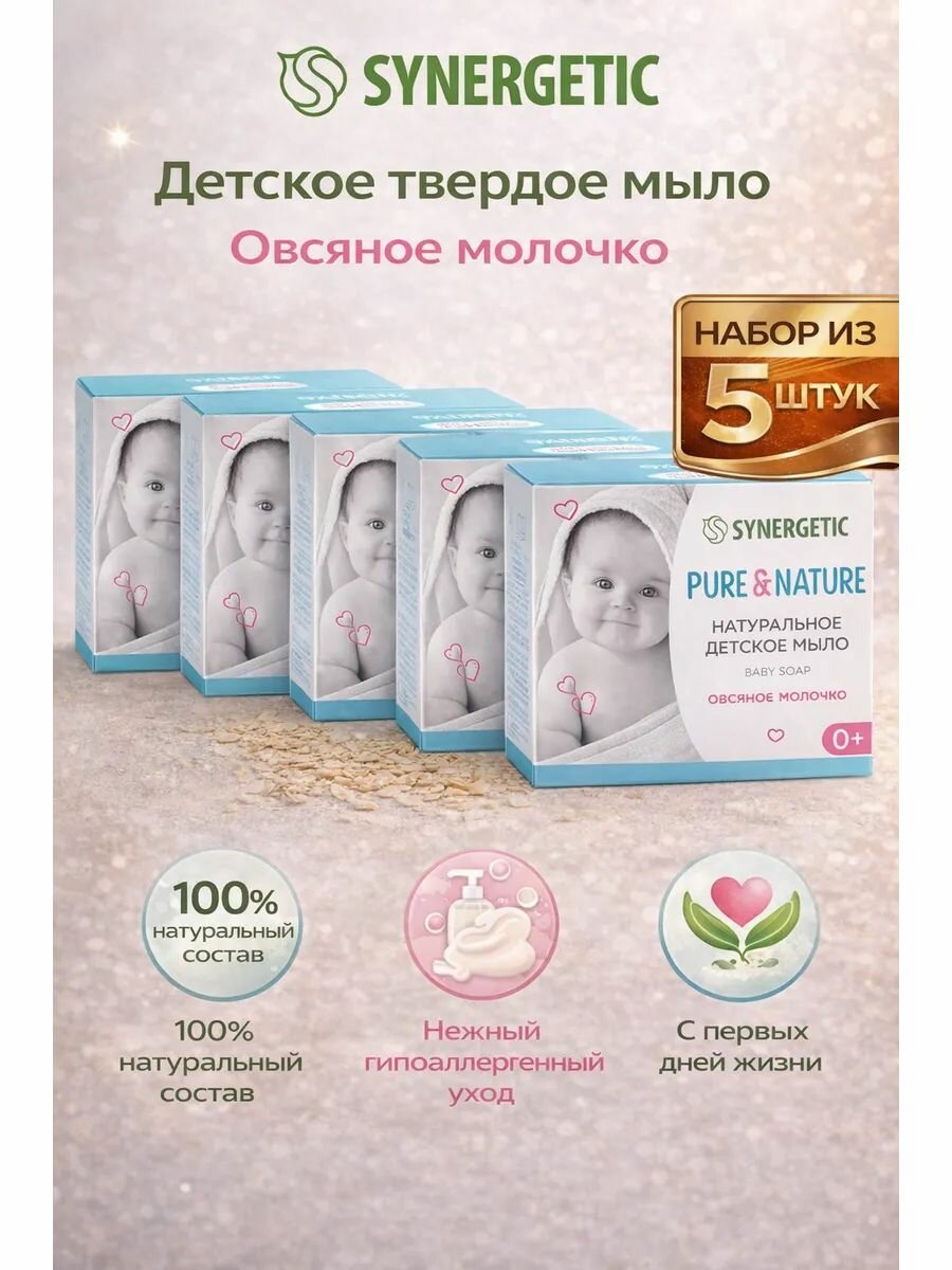 Набор 5 шт Synergetic Детское твердое мыло Овсяное молочко 0+ 90 гр