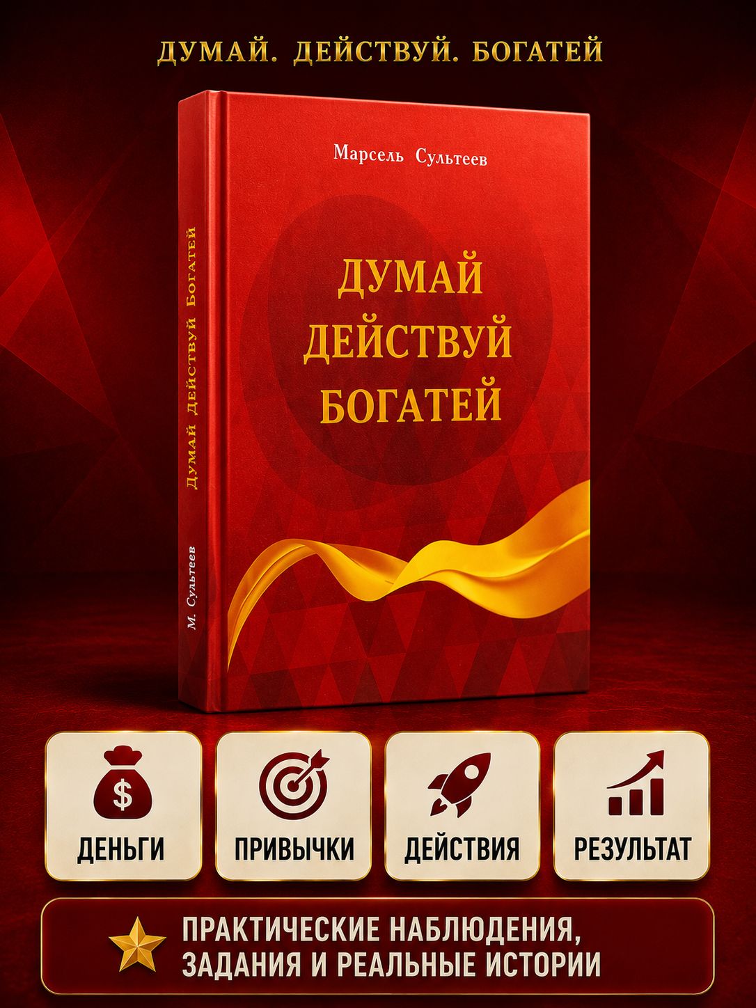 Думай Действуй Богатей. Практическая система изменения мышления и финансового поведения.